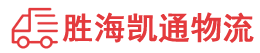 潮州到武夷山市物流公司
